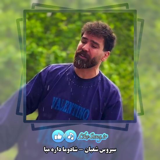 دانلود آهنگ سیروس شعبان شادوما داره میا
